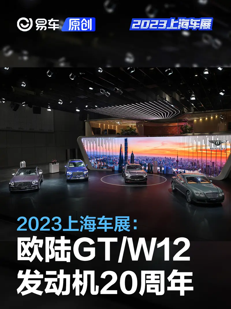 2023上海車展：賓利歐陸GT/W12發動機問世20周年